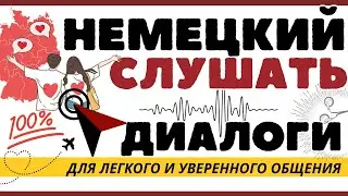 НЕМЕЦКИЙ ЯЗЫК ДИАЛОГИ - СЛУШАТЬ РАЗГОВОРНЫЙ НЕМЕЦКИЙ НА СЛУХ - 100 ДИАЛОГОВ С ГЛАГОЛАМИ И ВОПРОСАМИ