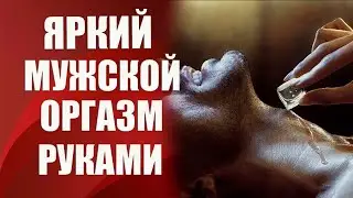 🔞Яркий мужской оргазм - как пробудить эрогенные зоны мужчины  18+