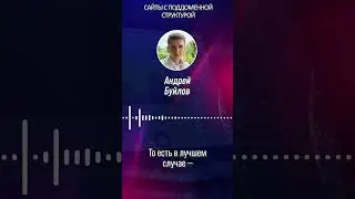 Сайты с поддоменной структурой