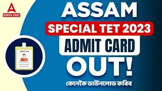 Assam Special TET 2023 | Assam TET Admit Card 2023 | How to Download Assam TET Admit Card