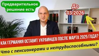 Германия оставит украинцев после 03.2025 года?  Условия продления §24. Пенсионеры и нетрудоспособные