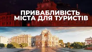 Тема дня. Чим Одеса приваблива для туристів?