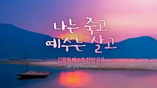 나는 죽고 예수는 살고 /  강중현 BEST 찬양모음  5시간 CCM