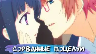 FAILED KISSES IN ANIME #1 || СОРВАННЫЕ ПОЦЕЛУИ В АНИМЕ