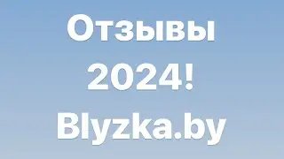 Отзывы 2024 года Блузка Бай / Blyzka.by интернет-магазин Белорусской одежды с доставкой по миру