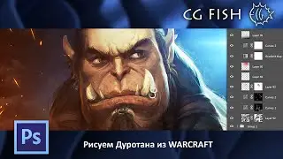 Рисуем Дуротана из WARCRAFT