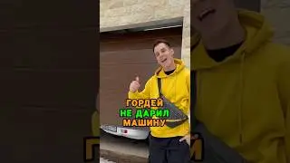 🤯 Гордей НЕ ДАРИЛ машину #гордей #литвин #блогер #подарок