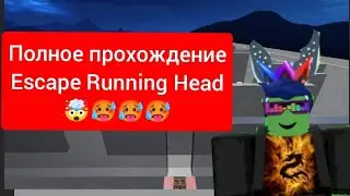 ПОЛНОЕ ПРОХОЖДЕНИЕ игры Escape Running Head roblox 🥵🥵🥵🥵🤯🤯