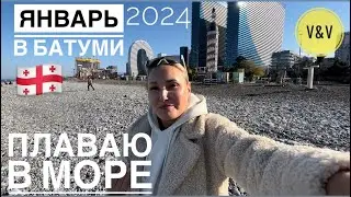 ЯНВАРЬ В БАТУМИ 2024 ПЛАВАЮ В МОРЕ #грузия