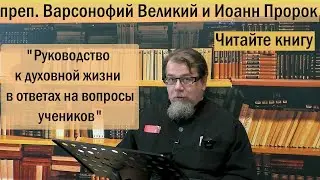 о. Константин Корепанов о книге преп. Варсонофия Великого и Иоанна Пророка «Руководство ...»