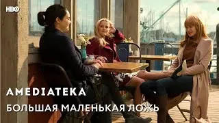 Большая маленькая ложь | Big Little Lies | Трейлер