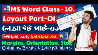 Microsoft Word Class in Bangla 2016 | Class - 10 |Layout Part-01 |মাইক্রোসফট ওয়ার্ড ক্লাস |