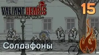 Valiant Hearts: The Great war - #15 Солдафоны