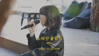 [Teaser] 백아 - 노래만 불렀지 LIVE Teaser (10월 22일 6PM 음원 발매)