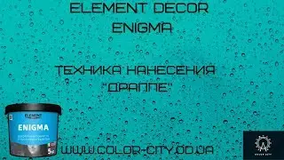 Element Decor Enigma (Техника нанесения "Драппе")