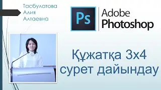 3-сабақ. Adobe Photoshop, құжатқа 3х4 сурет дайындау/Фото на документ в программе Adobe Photoshop.