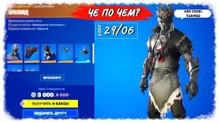 ❓ЧЕ ПО ЧЕМ 29.06.23❓МАГАЗИН ПРЕДМЕТОВ ФОРТНАЙТ, ОБЗОР! АРАХНИД и АРАХНА ВНОВЬ в ФОРТНАЙТ!