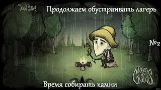 Don't Starve №2 Время собирать камни