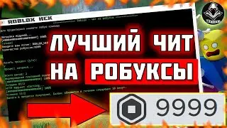 ЧИТЫ НА РОБУКСЫ В 2023 СКАЧАТЬ 🤑 👨‍💻 | ЧИТЫ НА ПОЛЕТ РОБЛОКС 😆 | БЕСПЛТАНЫЕ РОБУКСЫ 💰