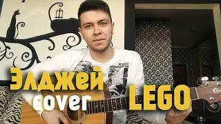 Элджей - LEGO (Вадим Тикот cover - гитара)