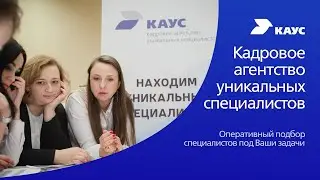 Кадровое агентство уникальных специалистов (КАУС)