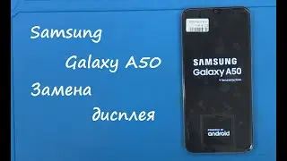 Samsung Galaxy A50 Замена дисплея