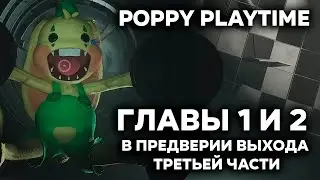 Куколка Поппи ждёт выхода третьей части Poppy Playtime - Chapter 1 and 2