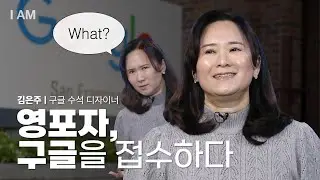 나의 모든 것이 실력이다 [I AM EP.21 | 김은주] #구글수석디자이너 #실리콘밸리 #영어공부