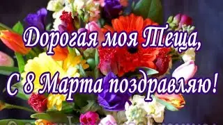 Дорогая моя теща, С 8 Марта поздравляю!