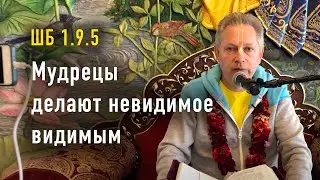 2023-05-13 - ШБ 1.9.5 - Мудрецы делают невидимое видимым