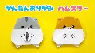 【 折り紙 】 簡単 可愛い ハムスター 折り方 / 折り紙 動物 Origami Hamster