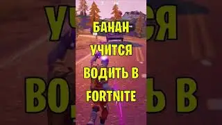 Банан учится водить в Fortnite