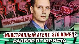 Иностранный агент. Кто это и как им стать? Чем это грозит и что нельзя делать? Штрафы и закон