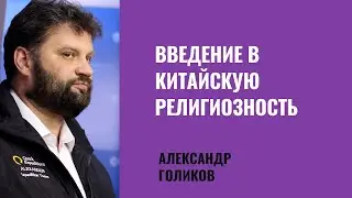 Александр Голиков: Введение в китайскую религиозность