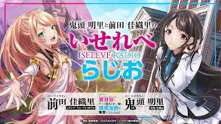 鬼頭明里と前田佳織里のいせれべらじお#2