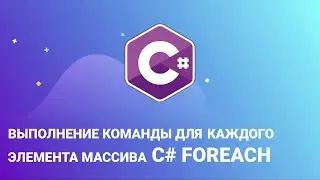 Выполнение команды для каждого элемента массива C#   foreach