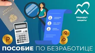 ПОСОБИЕ ПО БЕЗРАБОТИЦЕ ГРАЖДАНАМ НОВЫХ РЕГИОНОВ