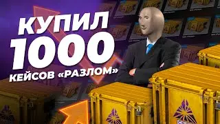 ЗАЧЕМ Я КУПИЛ ЦЕЛУЮ 1000 КЕЙСОВ «РАЗЛОМ» / Инвестиция и быстрые иксы после удаления кейса из игры