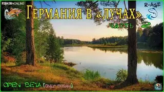 Fisher Online  /  оз.Вассердам, р.Пра часть 2 (Открытая бета) /  Общение