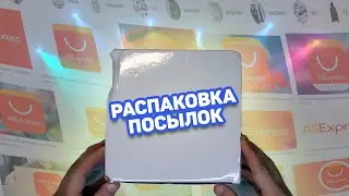 Интересные товары с Алиэкспресс. Распаковка посылок из Китая