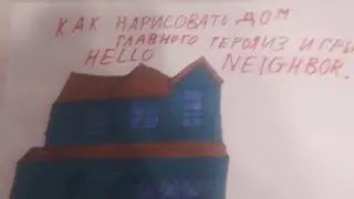 КАК НАРИСОВАТЬ ДОМ ГЛАВНОГО ГЕРОЯ ИЗ ИГРЫ ПРИВЕТ СОСЕД HELLO NEIGHBOR