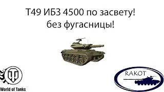 Т49 ИБЗ 4500 по засвету