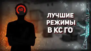 ЛУЧШИЕ РЕЖИМЫ, КОТОРЫЕ УЛУЧШАТ ТВОЙ СКИЛЛ В CS:GO