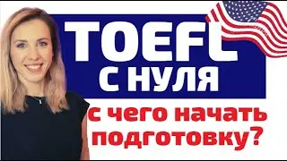 Как сдать TOEFL с нуля? Как подготовиться к TOEFL? С чего начать подготовку к экзамену TOEFL?