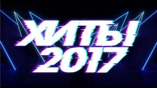 ХИТЫ 2017