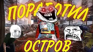 поработил весь остров в RUST