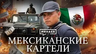 Мексиканские картели / Криминальная история Мексики / Уроки истории @MINAEVLIVE