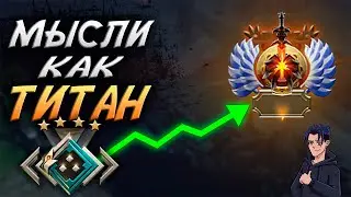 ПОЧЕМУ ТИТАНЫ - ТИТАНЫ? [DOTA 2]