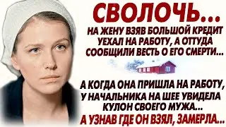 🛑Эта история вас шокирует на долго... История из жизни! Сволочь взял кредит на жену, а когда нашли..