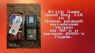 Brick Game Good Boy 118 in 1. Очень редкий китайский тетрис из 90-х и начало 2000-х годов.